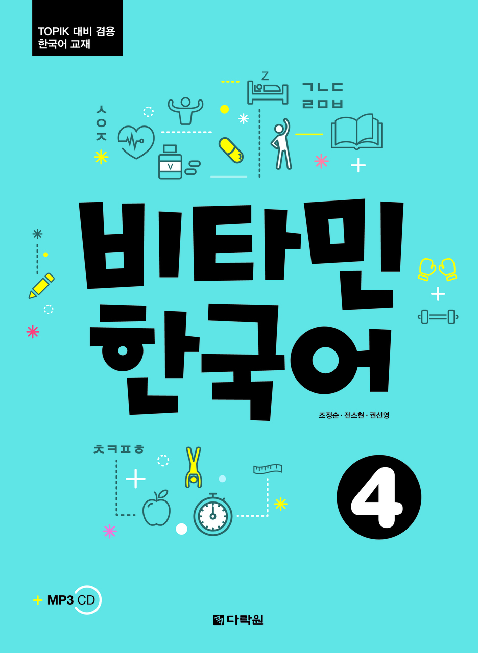 비타민 한국어 4 (Vitamin Korean 4)